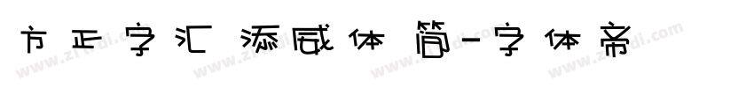 方正字汇 添威体 简字体转换
